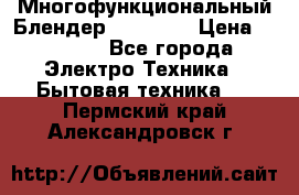 Russell Hobbs Многофункциональный Блендер 23180-56 › Цена ­ 8 000 - Все города Электро-Техника » Бытовая техника   . Пермский край,Александровск г.